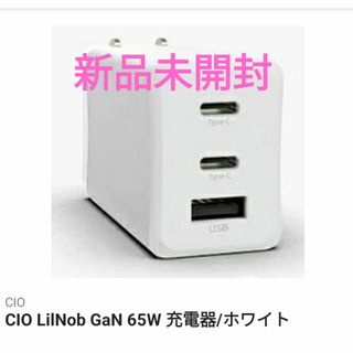 シーアイオー(CIO)のCIO LilNob GaN 65W 充電器/ホワイト(バッテリー/充電器)