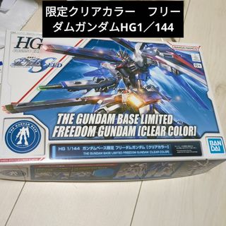 BANDAI - HG 1／144 未開封　限定カラー　フリーダムガンダム　送料無料