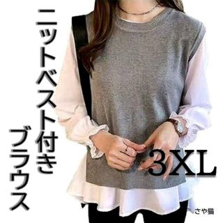 Knh00　ニットベスト付き ブラウス　2点セット 大きい　プラスサイズ 3ＸＬ(シャツ/ブラウス(長袖/七分))