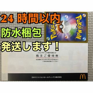 マクドナルド(マクドナルド)の【6ぽ1】マクドナルド　株主優待券　6セット(各3枚×6)ポケモンカード1枚付き(シングルカード)