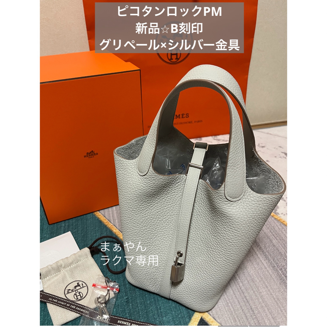 HERMES - 新品未使用 HERMES エルメス ピコタンPM グリペール HERMES - 新品未使用 HERMES エルメス ピコタンPM グリペール