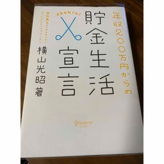 年収２００万円からの貯金生活宣言　横山光昭