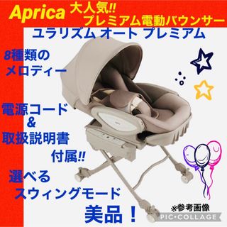 Aprica - 【☆美品☆】アップリカ☆電動バウンサー☆ユラリズムオートプレミアム☆電動スイング