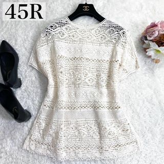45R - 極美品45R レース編ニットTシャツ コットン 生成り 45R - 極美品45R レース編ニットTシャツ コットン 生成り