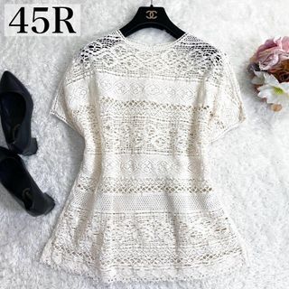 45R - 極美品45R レース編ニットTシャツ　コットン　生成りホワイト　F