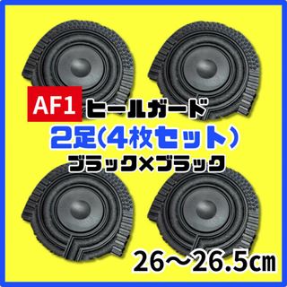 ヒールプロテクター ヒールガード AF1 エアフォース1 保護　ブラック 黒(スニーカー)