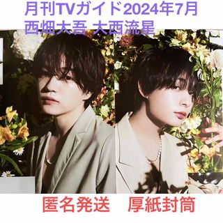 ナニワダンシ(なにわ男子)の西畑大吾 大西流星 5ページ 月刊TVガイド 2024年7月号 なにわ男子(アート/エンタメ/ホビー)