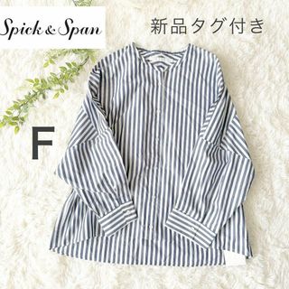 スピックアンドスパン(Spick & Span)の【新品タグ付き】Spick and Span　ノーカラーストライプシャツ　F(シャツ/ブラウス(長袖/七分))