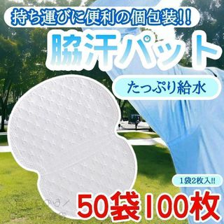 ♉️汗わきパット 100枚 防臭 脇汗対策 汗染み防止 抗菌 汗取り(日用品/生活雑貨)