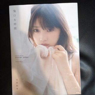 無口な時間　与田祐希　写真集