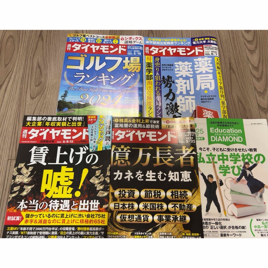週刊ダイヤモンド 最新4冊 エンタメ/ホビーの雑誌(ビジネス/経済/投資)の商品写真