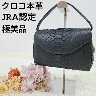 【極美品】ハンドバッグ　クロコ　本革　JRA認定　ワンハンドル　黒　ブラック