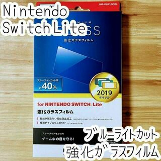 Nintendo Switch Lite 強化ガラスフィルム ブルーライトカット(保護フィルム)