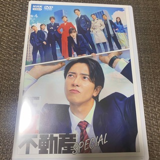 正直不動産スペシャル DVD