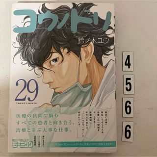 コウダンシャ(講談社)の初版本★コウノドリ　29巻　鈴ノ木ユウ　講談社(青年漫画)