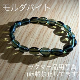 モルダバイト タンブル ブレスレット