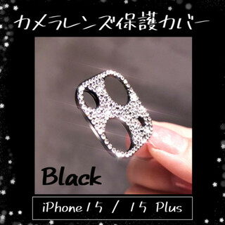 iPhone15 /Plus レンズカバー 黒 Black 保護カバー キラキラ(iPhoneケース)