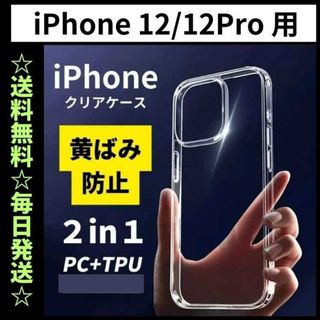 iPhone12 ケース クリア 耐衝撃 黄ばみ防止 TPU×PC 韓国(iPhoneケース)