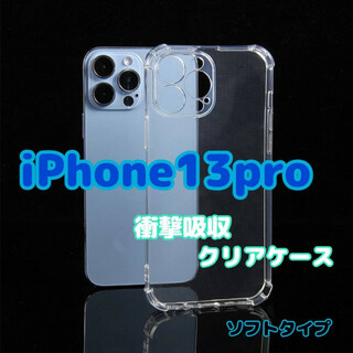 iPhone13pro　ケース　クリア　ソフト　耐衝撃　TPU素材　カバー　保護(iPhoneケース)