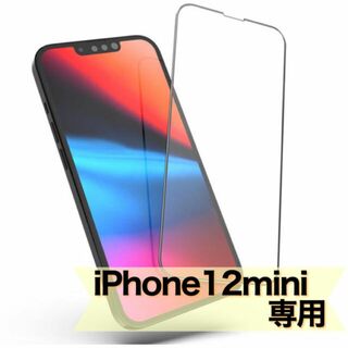【新品】iPhone12mini専用　全画面ガラスフィルム