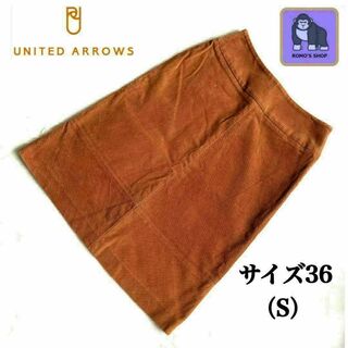 ユナイテッドアローズ(UNITED ARROWS)のUNITED ARROWS コーデュロイスカート　ブラウン系　サイズ36（S)(ひざ丈スカート)