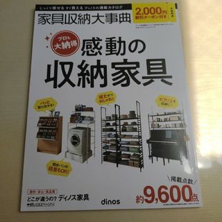 dinos - 【2,000円割引クーポン付き】家具収納大事典2023秋冬号