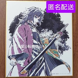 キメツノヤイバ(鬼滅の刃)の鬼滅の刃 義勇と錆兎 ミニ色紙 冨岡義勇(その他)