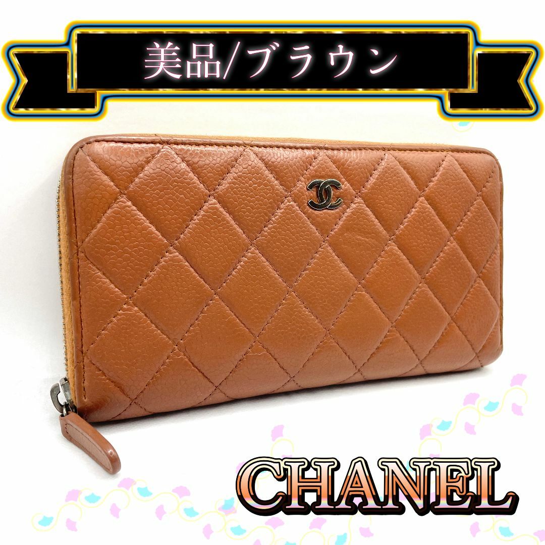 211】CHANEL シャネル マトラッセ キャビアスキン ジップ 長財布 茶 211】CHANEL シャネル マトラッセ キャビアスキン ジップ 長財布 茶