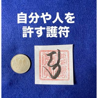 自分や他人を許す　弥勒菩薩様梵字護符(書)