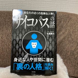 あなたの近くの危険な人物！図解サイコパスの話(人文/社会)