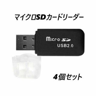 マイクロSDカードリーダー　USB2.0　ブラック 【4個】(PC周辺機器)