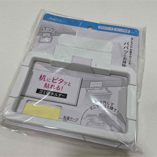 【新品未開封】机にピタッと貼れる！ゴミ袋ホルダー　粘着テープ付き(ごみ箱)