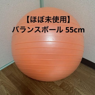 【ほぼ未使用】バランスボール 55cm オレンジ フットポンプ付き ヨガボール