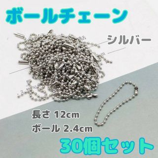 ボールチェーン　シルバー　30本　ハンドメイド　キーホルダー　ストラップ　パーツ