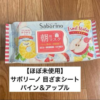 サボリーノ(Saborino)の【ほぼ未使用】サボリーノ 朝用マスク パイン＆アップル(パック/フェイスマスク)