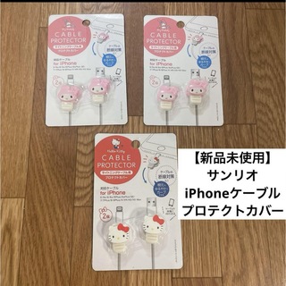 サンリオ - 【新品未使用】サンリオ iPhoneケーブル プロテクトカバー キティ マイメロ