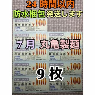 【7月トリ9】トリドール　株主優待券　100円×9枚　トレカスリーブ付