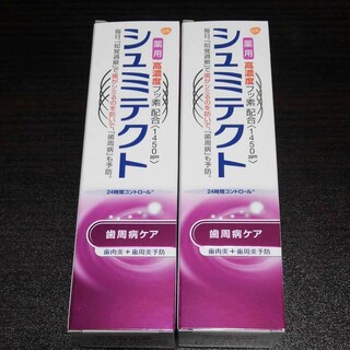 2本 薬用シュミテクト 歯周病ケア 90g(歯磨き粉)