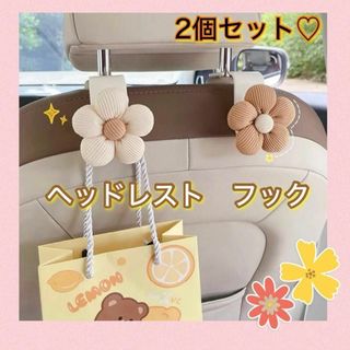 【2個セット】ヘッドレスト　フック　お花　フラワー　荷物掛け　カー用品　収納(車内アクセサリ)