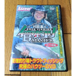 DVD 村田基の管釣りマスター 初·中級編