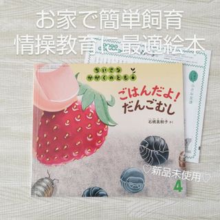 フクインカンショテン(福音館書店)のごはんだよ だんごむし 福音館書店 絵本 昆虫採取 飼育 情操教育 読み聞かせ(絵本/児童書)