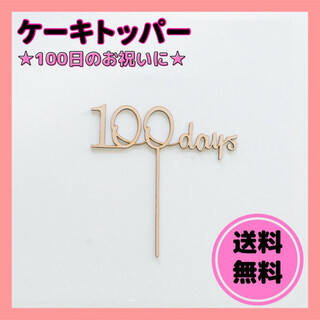 38　ケーキトッパー　100日祝 木製バナー 記念  お食い初め　100days(その他)