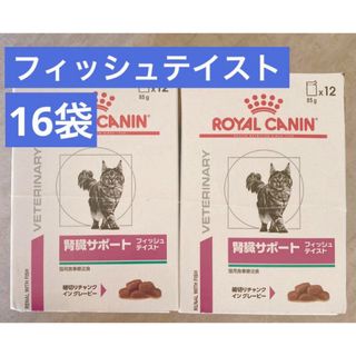 ROYAL CANIN - ロイヤルカナン 猫用 腎臓サポート パウチ フィッシュテイスト 85g 16袋