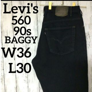 リーバイス(Levi's)のリーバイス　560　Levi's　ブラックデニム　W36　バギー（1206）(デニム/ジーンズ)