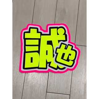 ★手作りうちわ★文字のみ★誠也(アイドルグッズ)