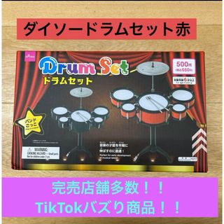 【新品】ダイソー　ドラムセット　赤