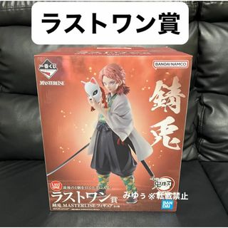 BANDAI - ラストワン賞 錆兎 MASTERLISE フィギュア 一番くじ 鬼滅の刃 柱稽古