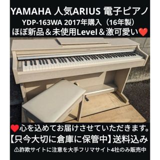 ヤマハ(ヤマハ)の送料込み 激可愛いYAMAHA 人気の 電子ピアノ YDP-163WA 16年製(電子ピアノ)