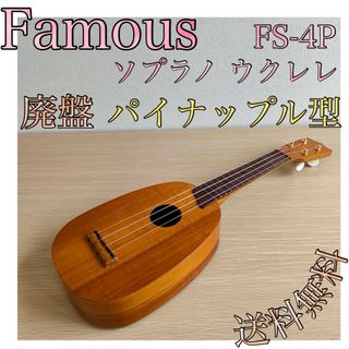 Famous ソプラノ ウクレレ FS-4P パイナップル型 廃盤(ソプラノウクレレ)