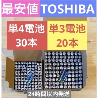 トウシバ(東芝)の長持ち 単3 単4 単3電池 単4電池 アルカリ乾電池単3×20本 単4×30本(その他)